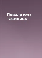 Повелитель таємниць