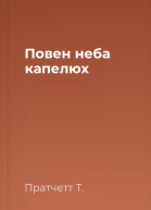Повен неба капелюх