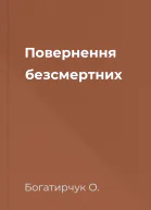 Повернення безсмертних