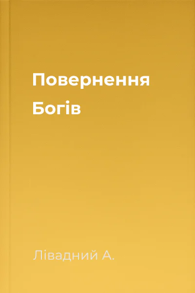 Повернення Богів
