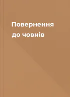 Повернення до човнів