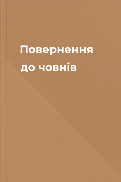 Повернення до човнів