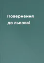 Повернення до львоваi
