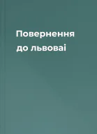Повернення до львоваi
