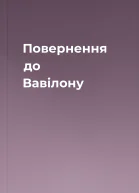 Повернення до Вавілону