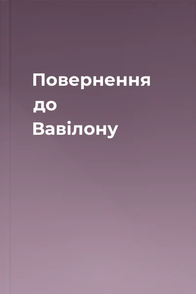 Повернення до Вавілону