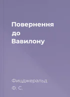 Повернення до Вавилону