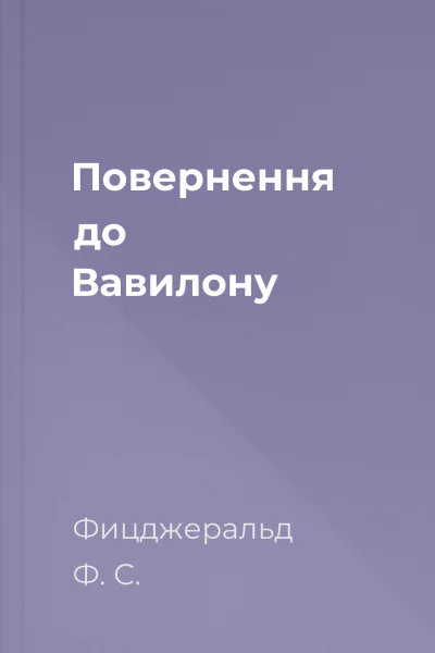 Повернення до Вавилону