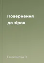 Повернення до зірок