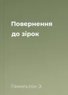 Повернення до зірок