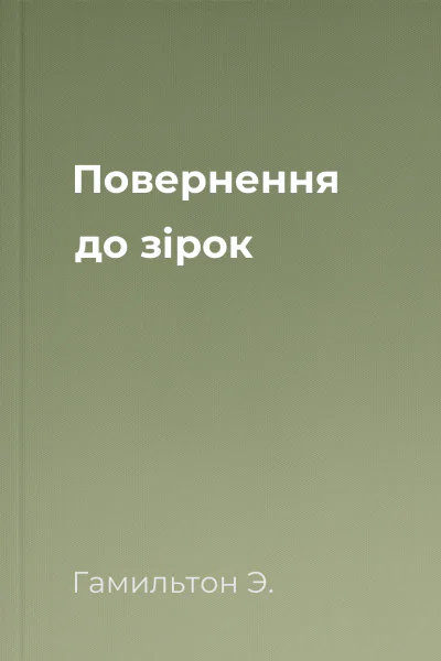 Повернення до зірок