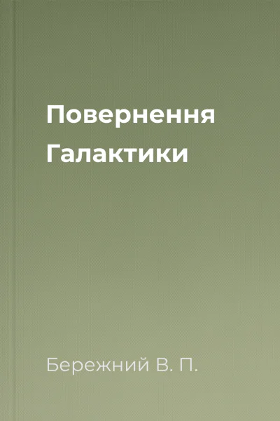 Повернення Галактики