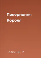 Повернення Короля