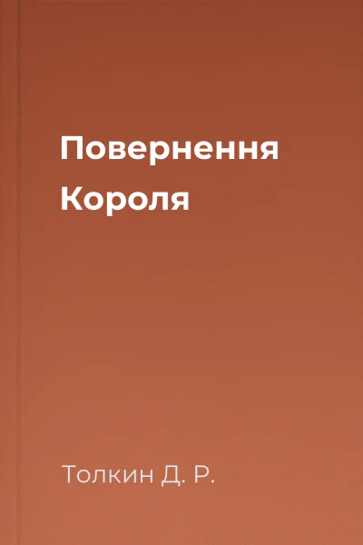 Повернення Короля