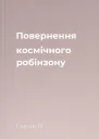 Повернення космічного робінзону