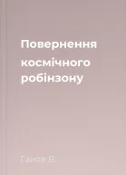 Повернення космічного робінзону