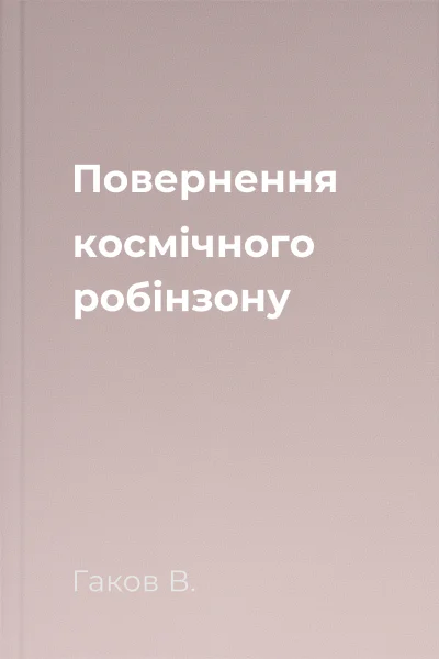 Повернення космічного робінзону