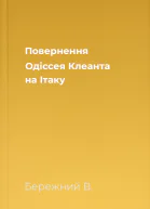 Повернення Одіссея Клеанта на Ітаку