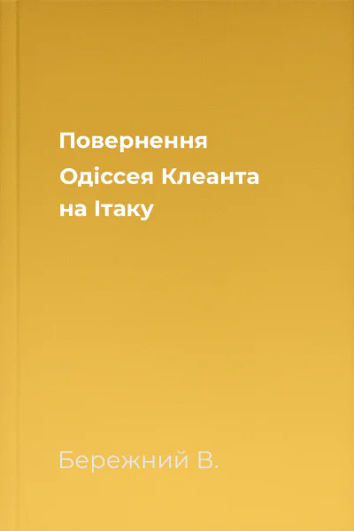 Повернення Одіссея Клеанта на Ітаку