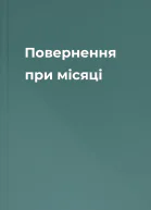 Повернення при місяці