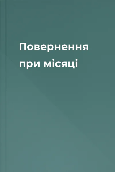 Повернення при місяці