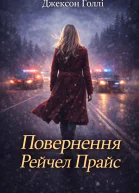 Повернення Рейчел Прайс