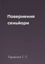Повернення сеньйори