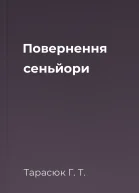 Повернення сеньйори