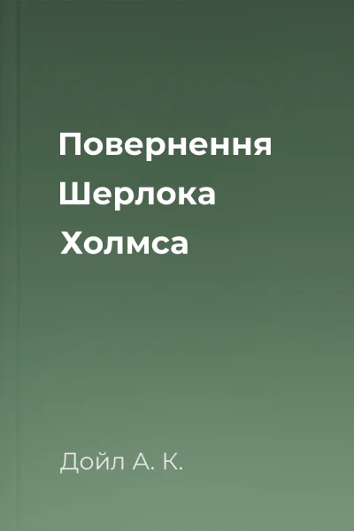 Повернення Шерлока Холмса
