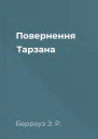 Повернення Тарзана