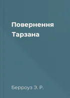 Повернення Тарзана