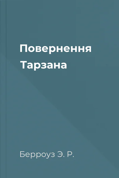 Повернення Тарзана
