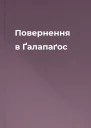 Повернення в Ґалапаґос
