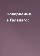 Повернення в Ґалапаґос