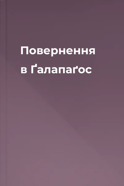 Повернення в Ґалапаґос