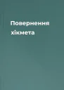 Повернення хікмета