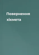 Повернення хікмета