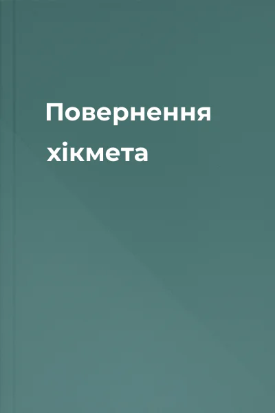 Повернення хікмета