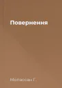 Повернення