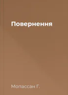 Повернення