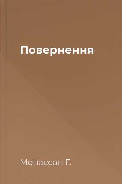 Повернення