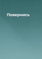 Повернись