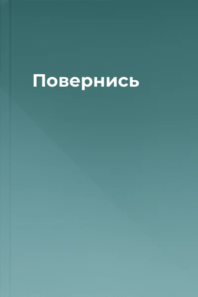 Повернись