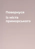 Повернуся із міста приморського