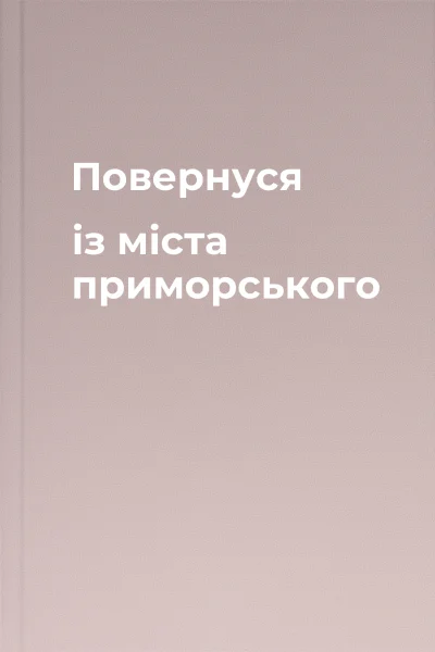 Повернуся із міста приморського