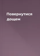 Повернутися дощем