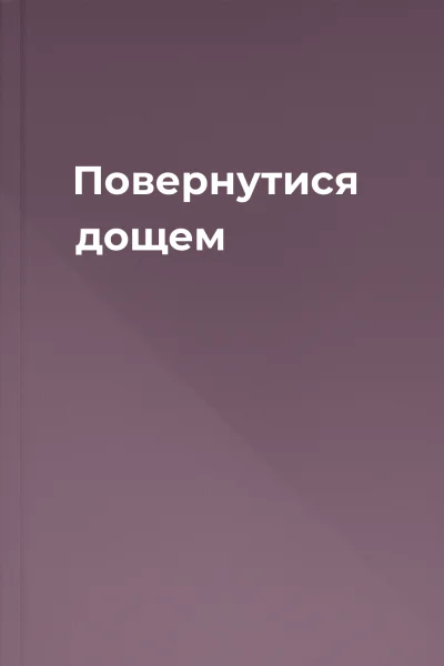 Повернутися дощем