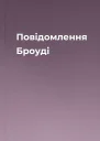 Повідомлення Броуді