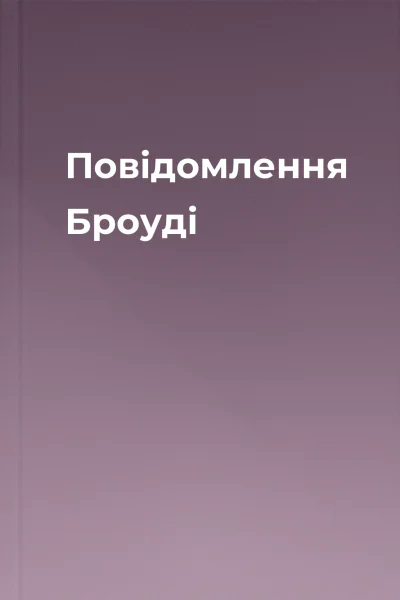 Повідомлення Броуді