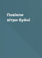 Повіяли вітри буйні